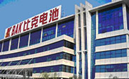 深圳比克电池有限公司