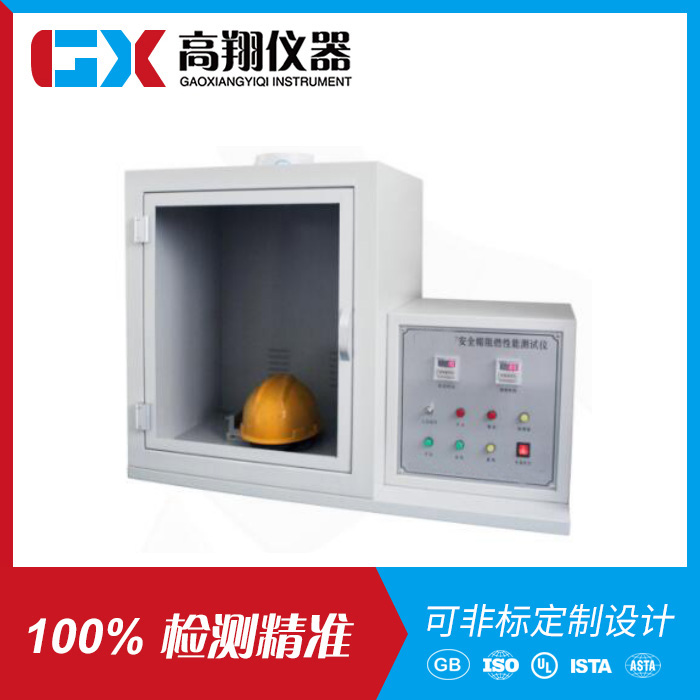 安全帽阻燃测试仪