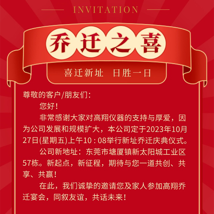 乔迁邀请函